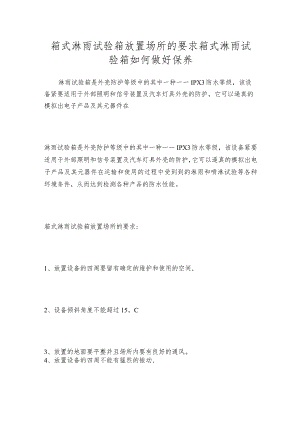 箱式淋雨试验箱放置场所的要求箱式淋雨试验箱如何做好保养.docx