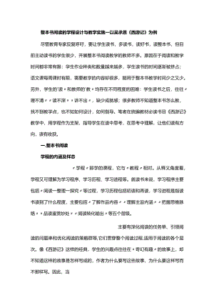 整本书阅读的学程设计与教学实施--以吴承恩《西游记》为例.docx
