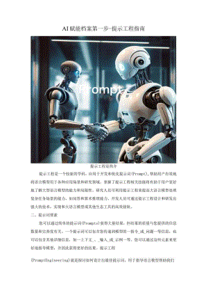 AI赋能档案第一步-提示工程指南.docx