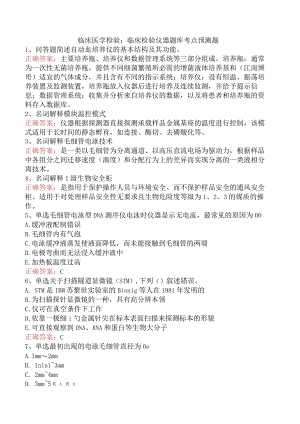 临床医学检验：临床检验仪器题库考点预测题.docx