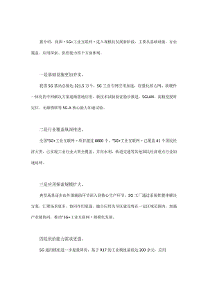 “5G+工业互联网”进入规模化发展新阶段.docx
