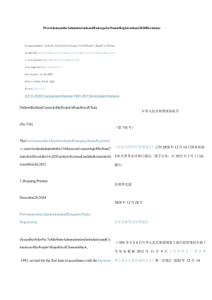 中英对照企业名称登记管理规定(2020修订).docx