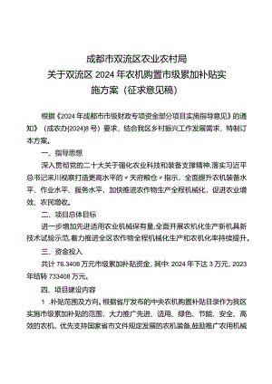 双流区2024年农机购置市级累加补贴实施方案(征求意见稿).docx