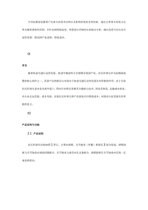抗侧滚装置球头国产化组装技术.docx