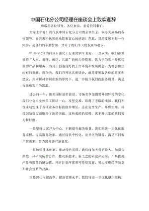 中国石化分公司经理在座谈会上致欢迎辞.docx