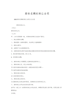 商标名称权转让合同.docx