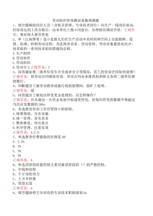 劳动组织管理测试真题预测题.docx