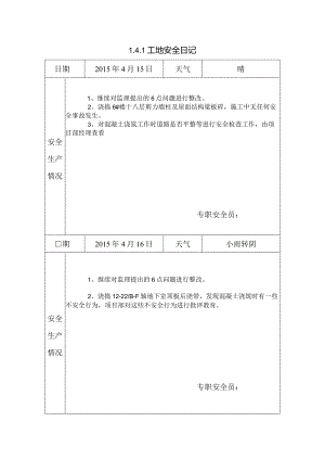 [施工资料]工地安全日记(20).docx