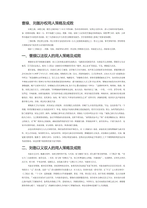 曹操、刘备、孙权用人策略及成败.docx