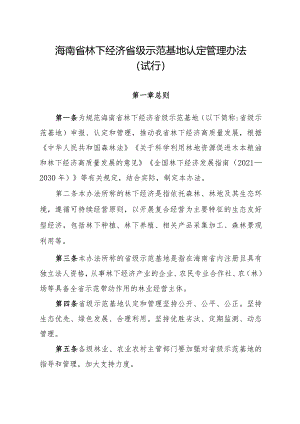 海南省级林下经济示范基地认定管理办法(试行）.docx