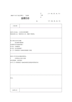 [监理资料]监理日志(28).docx