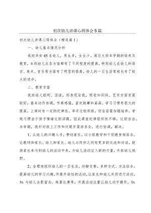 初次幼儿讲课心得体会5篇.docx