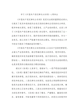 学习《中国共产党纪律处分条例》心得体会.docx