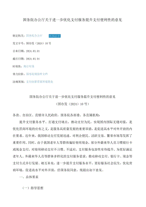 中英对照2024关于进一步优化支付服务提升支付便利性的意见.docx
