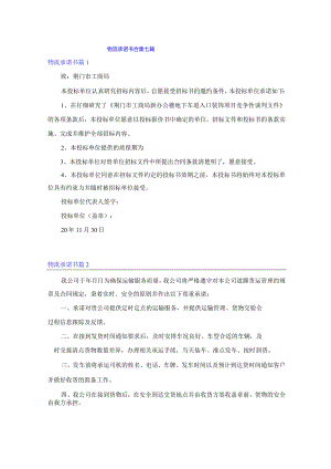 物流承诺书合集七篇.docx