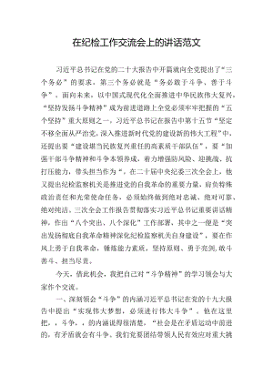 在纪检工作交流会上的讲话范文.docx