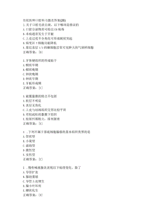 住院医师口腔科习题及答案（26）.docx
