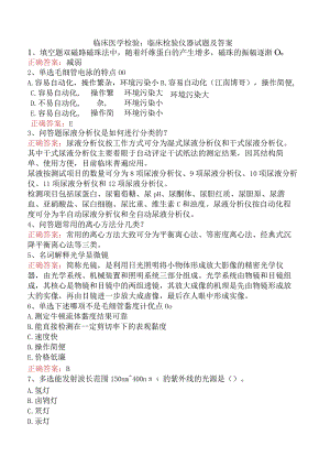 临床医学检验：临床检验仪器试题及答案.docx