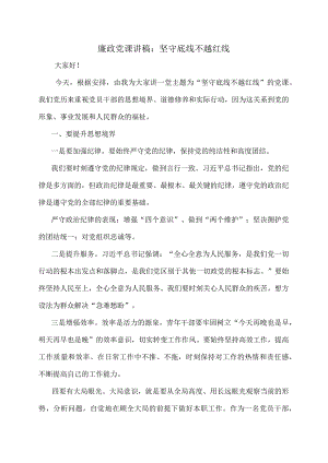 廉政党课讲稿：坚守底线不越红线.docx