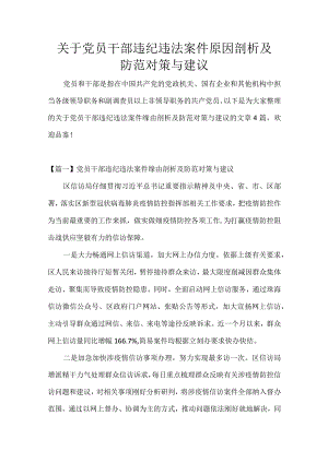 关于党员干部违纪违法案件原因剖析及防范对策与建议.docx