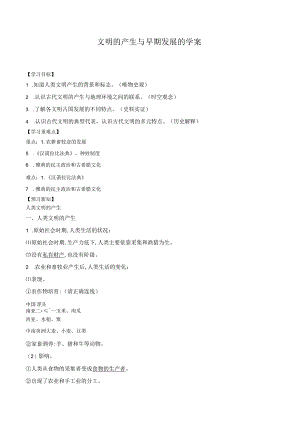 纲要（下）第1课文明的产生与早期发展的学案（含解析）.docx