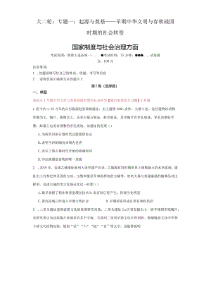 大二轮：专题一：起源与奠基——早期中华文明与春秋战国时期的社会转型【国家制度与社会治理方面相关习题】1.docx