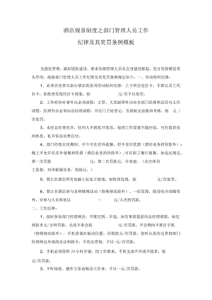 酒店规章制度之部门管理人员工作纪律及其奖罚条例模板.docx