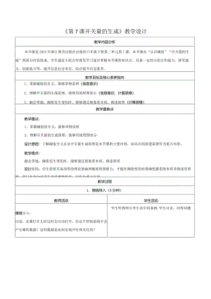 第7课开关量的生成教学设计浙教版信息科技六年级下册.docx