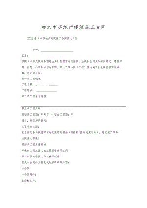 赤水市房地产建筑施工合同.docx