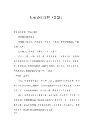 堂弟婚礼致辞（3篇）.docx