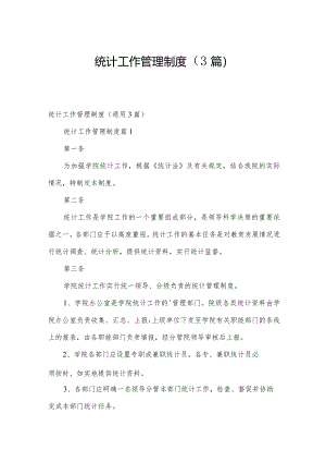 统计工作管理制度（3篇）.docx