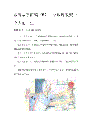 教育故事汇编（8）一朵玫瑰改变一个人的一生.docx