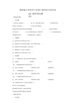 教科版科学六年级下册1-5制作塔台模型练习卷.docx