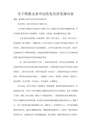 关于铁路支部书记给党员讲党课内容.docx