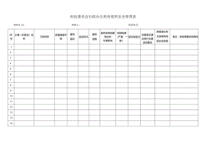 村民委员会行政办公用房使用安全排查表.docx