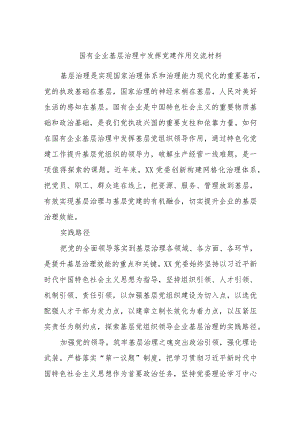 国有企业基层治理中发挥党建作用交流材料.docx