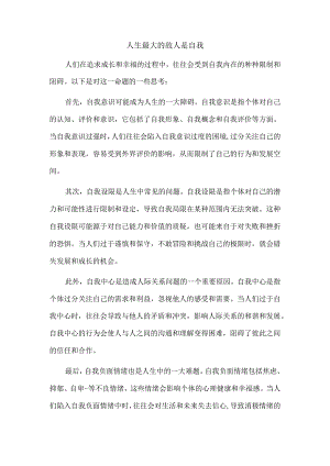 人生最大的敌人是自我.docx