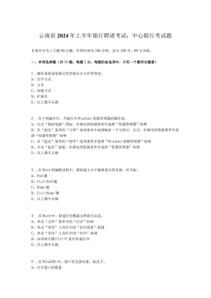 云南省2024年上半年银行招聘考试：中央银行考试题.docx