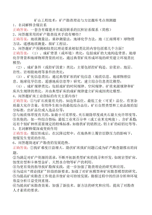 矿山工程技术：矿产勘查理论与方法题库考点预测题.docx
