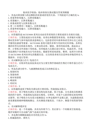 临床医学检验：临床检验仪器试题及答案预测题.docx