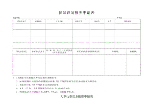 仪器设备报废申请表.docx