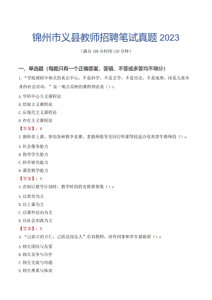 锦州市义县教师招聘笔试真题2023.docx