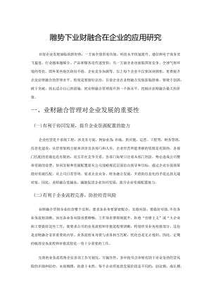 新形势下业财融合在企业的应用研究.docx