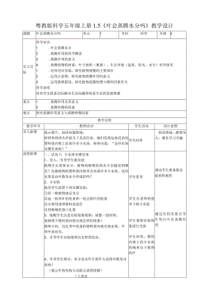 小学科学粤教版5年级上册1.5《叶会蒸腾水分吗》教学设计.docx