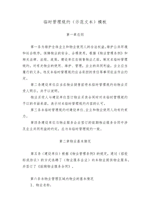 临时管理规约(示范文本)模板.docx