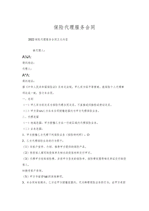 保险代理服务合同.docx