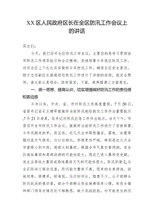 XX区人民政府区长在全区防汛工作会议上的讲话.docx