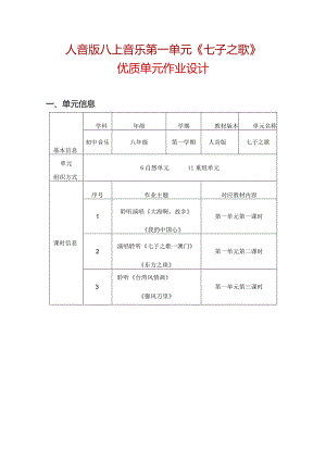 人音版八上音乐第一单元《七子之歌》优质单元作业设计(优质案例15页).docx