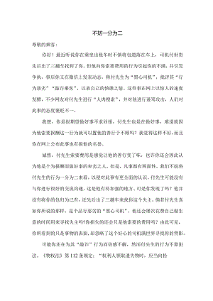 不妨一分为二（江山二中九（1）班周思妤）.docx