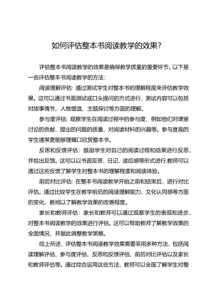 如何评估整本书阅读教学的效果？.docx